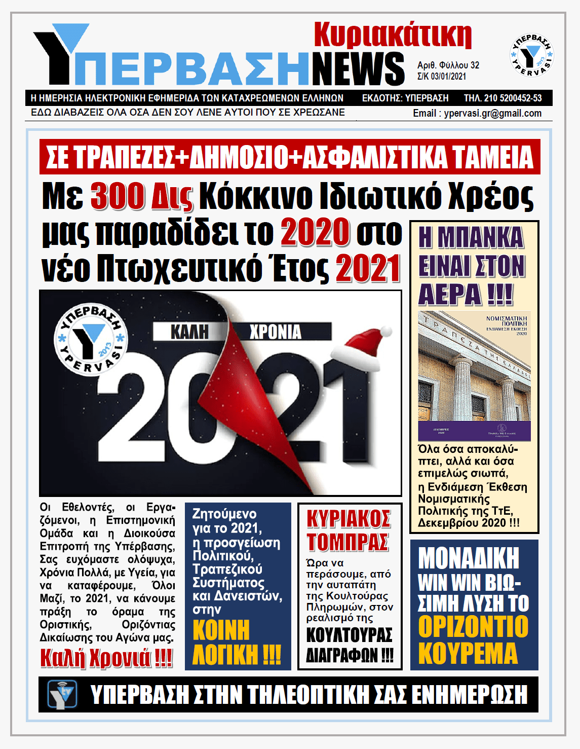 ΥΠΕΡΒΑΣΗ NEWS 03/01/2021 | Η ΜΠΑΝΚΑ ΕΙΝΑΙ ΣΤΟΝ ΑΕΡΑ !!!