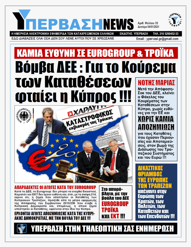 ΥΠΕΡΒΑΣΗ NEWS 04/01/2021 | ΚΑΜΙΑ ΕΥΘΥΝΗ ΣΕ EUROGROUP, EKT & ΤΡΟΪΚΑ