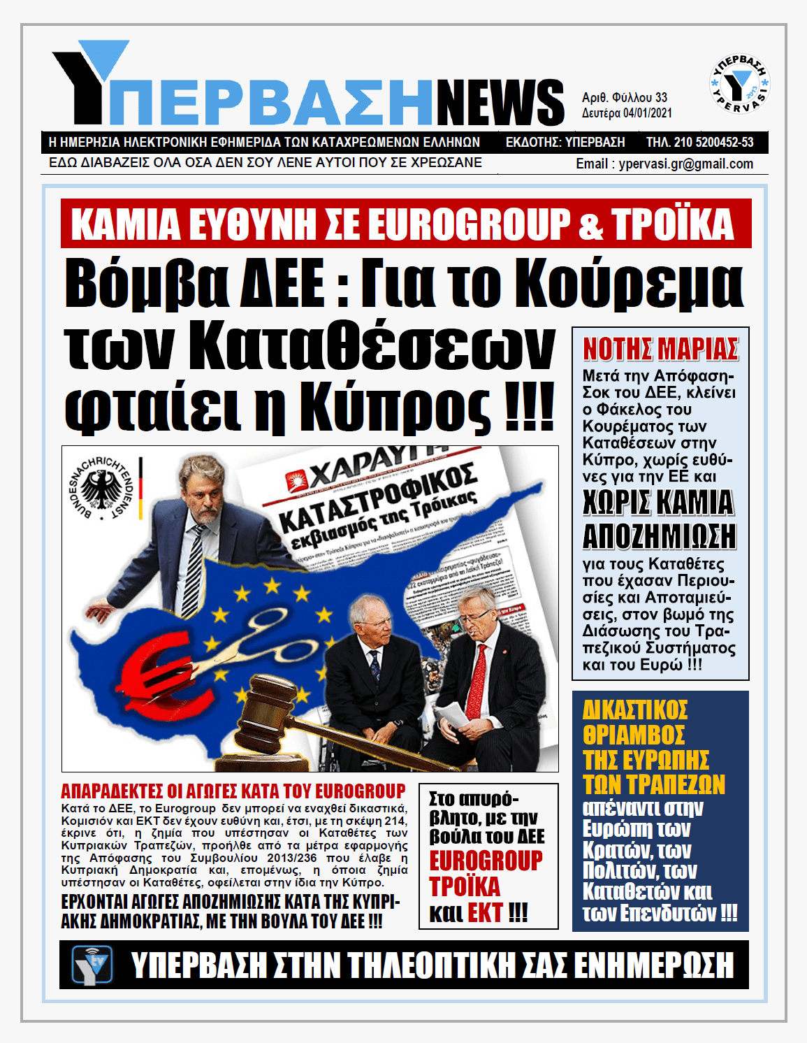 ΥΠΕΡΒΑΣΗ NEWS 04/01/2021 | ΚΑΜΙΑ ΕΥΘΥΝΗ ΣΕ EUROGROUP, EKT & ΤΡΟΪΚΑ