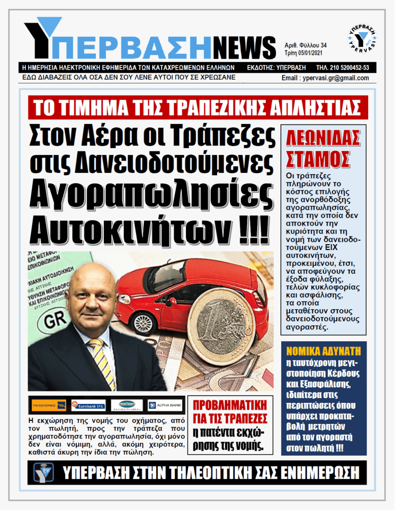 ΥΠΕΡΒΑΣΗ NEWS 05/01/2021 | ΤΟ ΤΙΜΗΜΑ ΤΗΣ ΤΡΑΠΕΖΙΚΗΣ ΑΠΛΗΣΤΙΑΣ