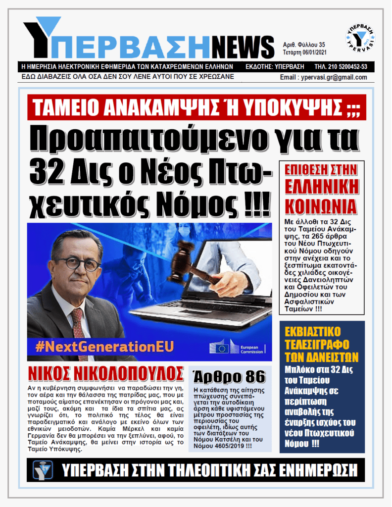 ΥΠΕΡΒΑΣΗ NEWS 06/01/2021 | ΤΑΜΕΙΟ ΑΝΑΚΑΜΨΗΣ Η ΥΠΟΚΥΨΗΣ;;;