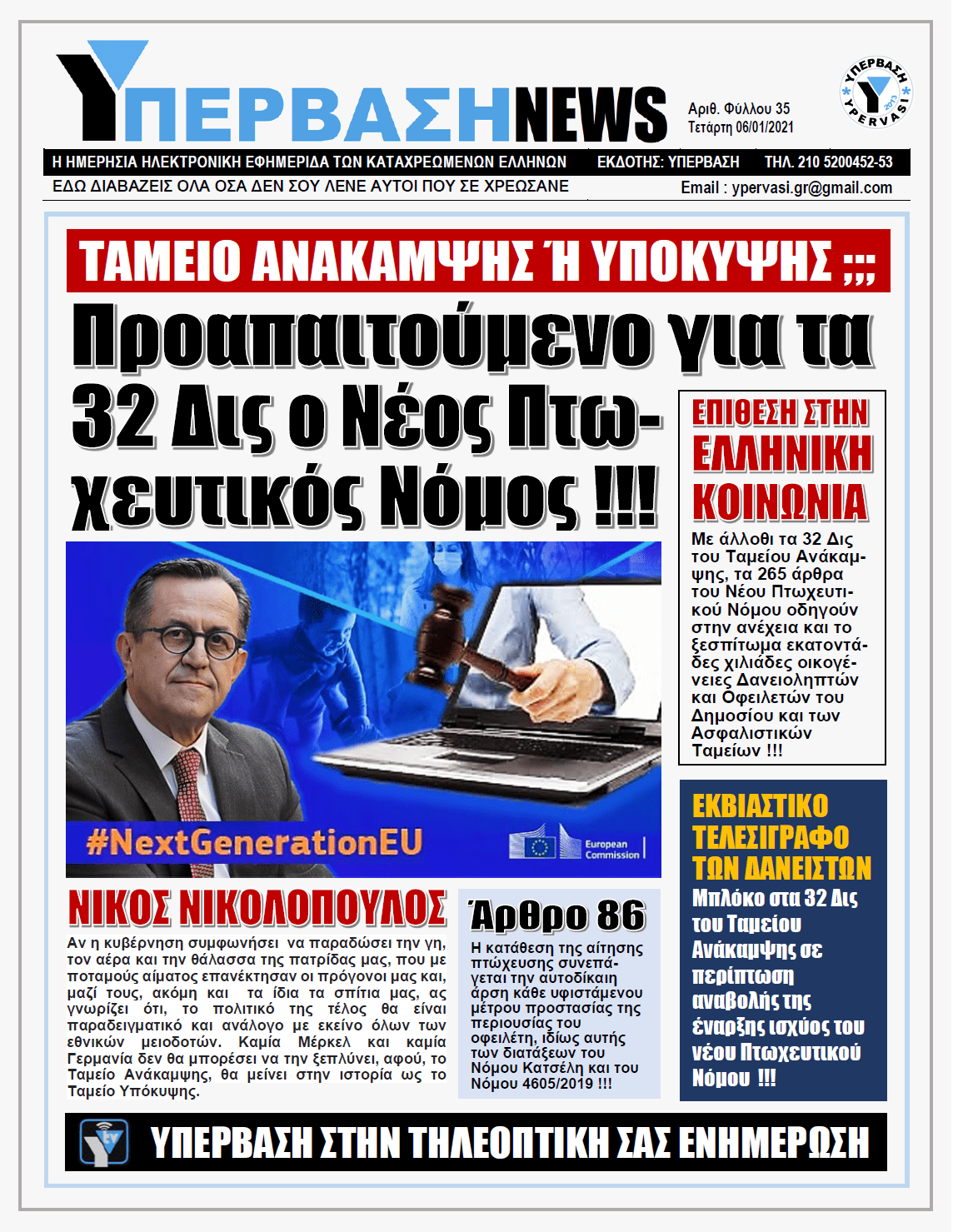 ΥΠΕΡΒΑΣΗ NEWS 06/01/2021 | ΤΑΜΕΙΟ ΑΝΑΚΑΜΨΗΣ Η ΥΠΟΚΥΨΗΣ;;;