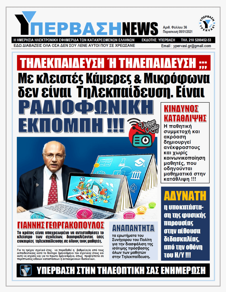 ΥΠΕΡΒΑΣΗ NEWS 08/01/2021 | Σχολική εξ αποστάσεως εκπαίδευση : Τηλεκπαίδευση ή Τηλεπαίδευση ;;;