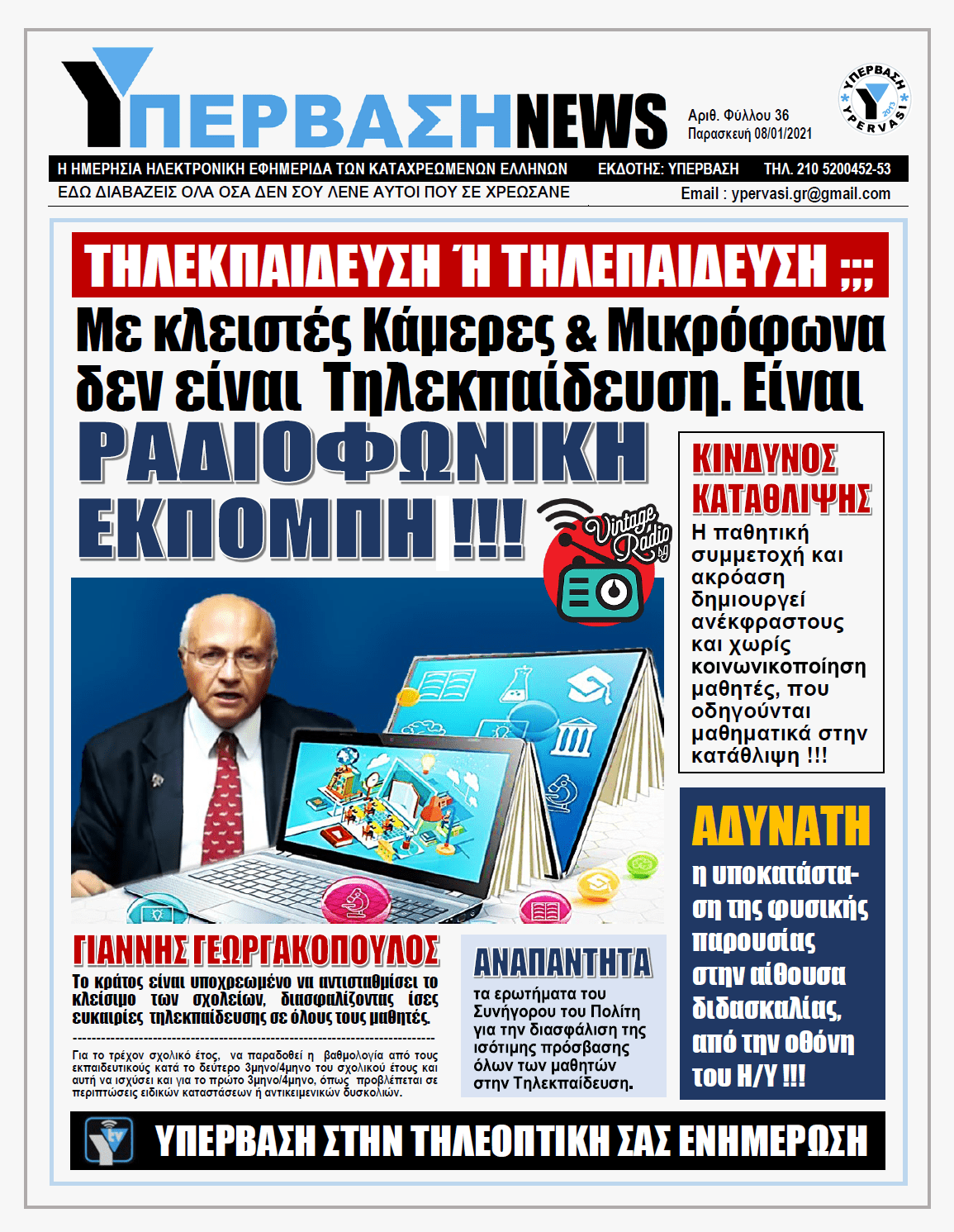 ΥΠΕΡΒΑΣΗ NEWS 08/01/2021 | Σχολική εξ αποστάσεως εκπαίδευση : Τηλεκπαίδευση ή Τηλεπαίδευση ;;;