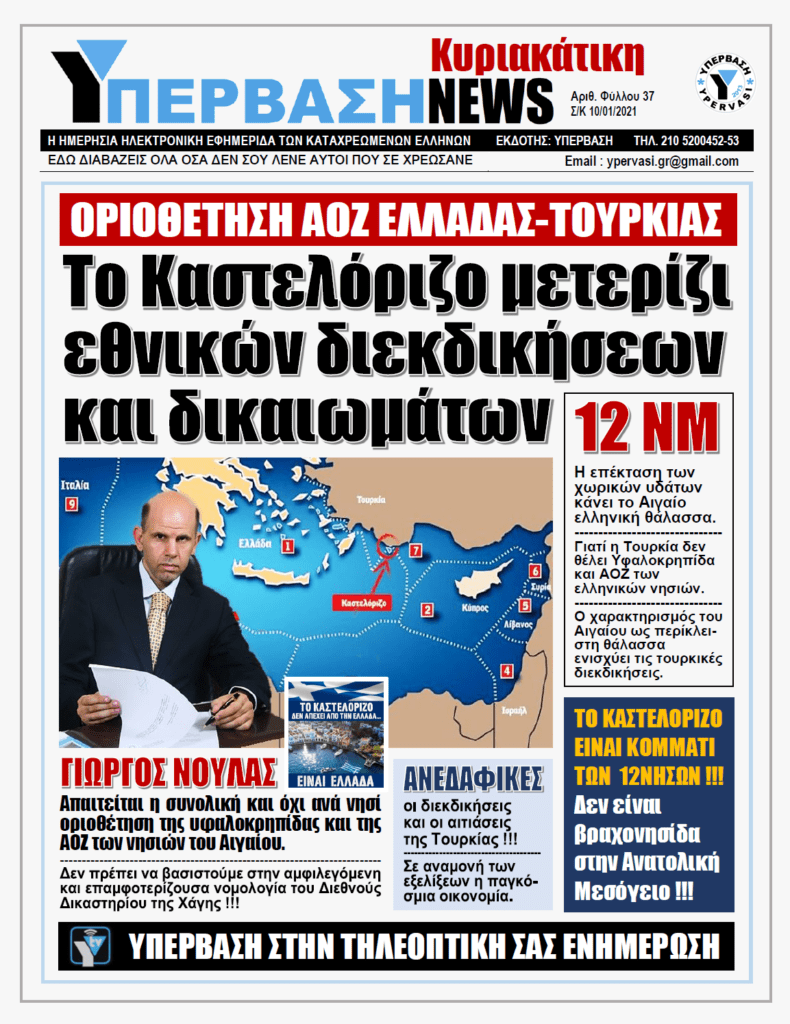 ΥΠΕΡΒΑΣΗ NEWS 10/01/2021 | Το Καστελόριζο μετερίζι εθνικών διεκδικήσεων και δικαιωμάτων