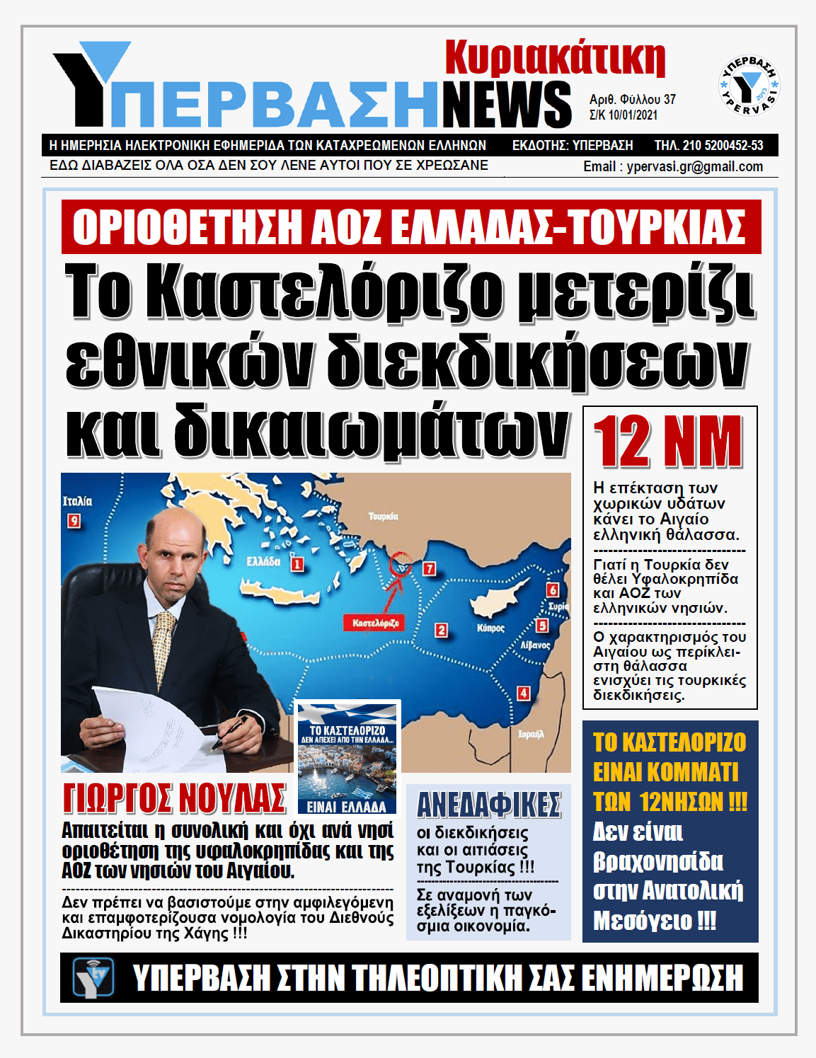 ΥΠΕΡΒΑΣΗ NEWS 10/01/2021 | Το Καστελόριζο μετερίζι εθνικών διεκδικήσεων και δικαιωμάτων