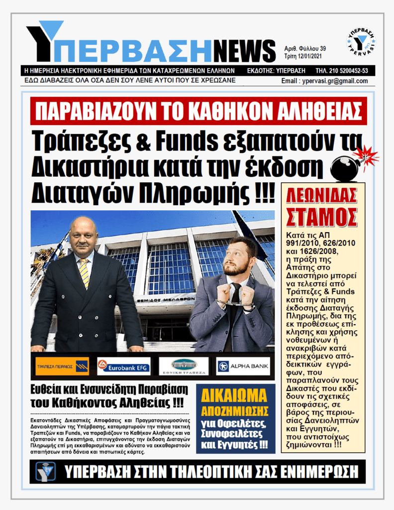 ΥΠΕΡΒΑΣΗ NEWS 12/01/2021 | ΠΑΡΑΒΙΑΖΟΥΝ ΤΟ ΚΑΘΗΚΟΝ ΑΛΗΘΕΙΑΣ