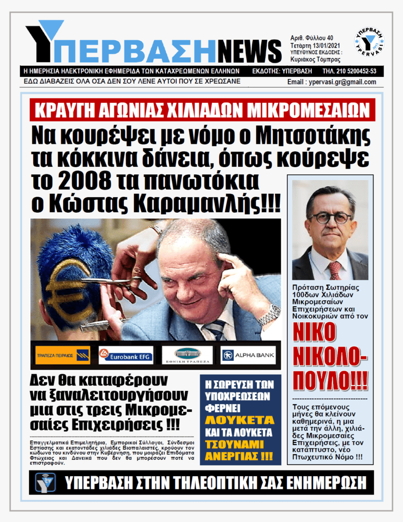 ΥΠΕΡΒΑΣΗ NEWS 13/01/2021 | ΚΡΑΥΓΗ ΑΓΩΝΙΑΣ ΧΙΛΙΑΔΩΝ ΜΙΚΡΟΜΕΣΑΙΩΝ
