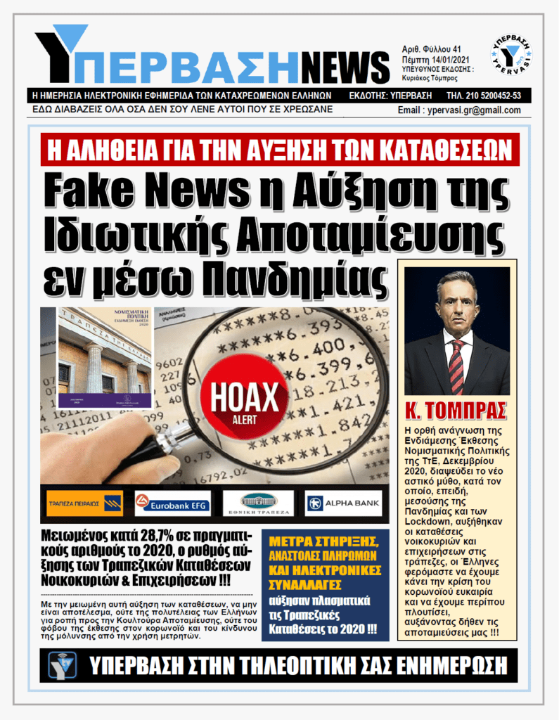 ΥΠΕΡΒΑΣΗ NEWS 14/01/2021 | Η ΑΛΗΘΕΙΑ ΓΙΑ ΤΗΝ ΑΥΞΗΣΗ ΤΩΝ ΚΑΤΑΘΕΣΕΩΝ