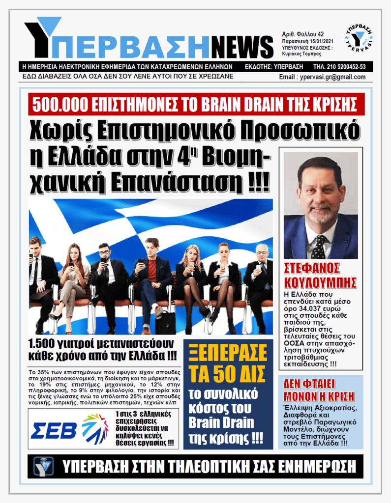 ΥΠΕΡΒΑΣΗ NEWS 15/01/2021 | 500.000 ΕΠΙΣΤΗΜΟΝΕΣ ΤΟ BRAIN DRAIN ΤΗΣ ΚΡΙΣΗΣ