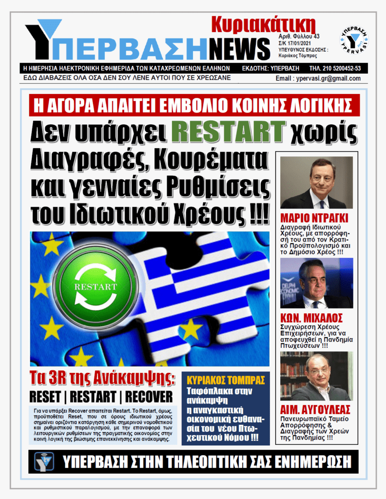 ΥΠΕΡΒΑΣΗ NEWS 17/01/2021 | Tα 3R της Ανάκαμψης : RESET | RESTART | RECOVER