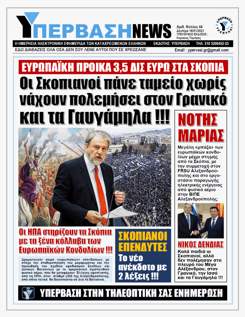 ΥΠΕΡΒΑΣΗ NEWS 18/01/2021 | Ευρωπαϊκή προίκα 3,5 δις ευρώ στα Σκόπια για τις Πρέσπες !!!