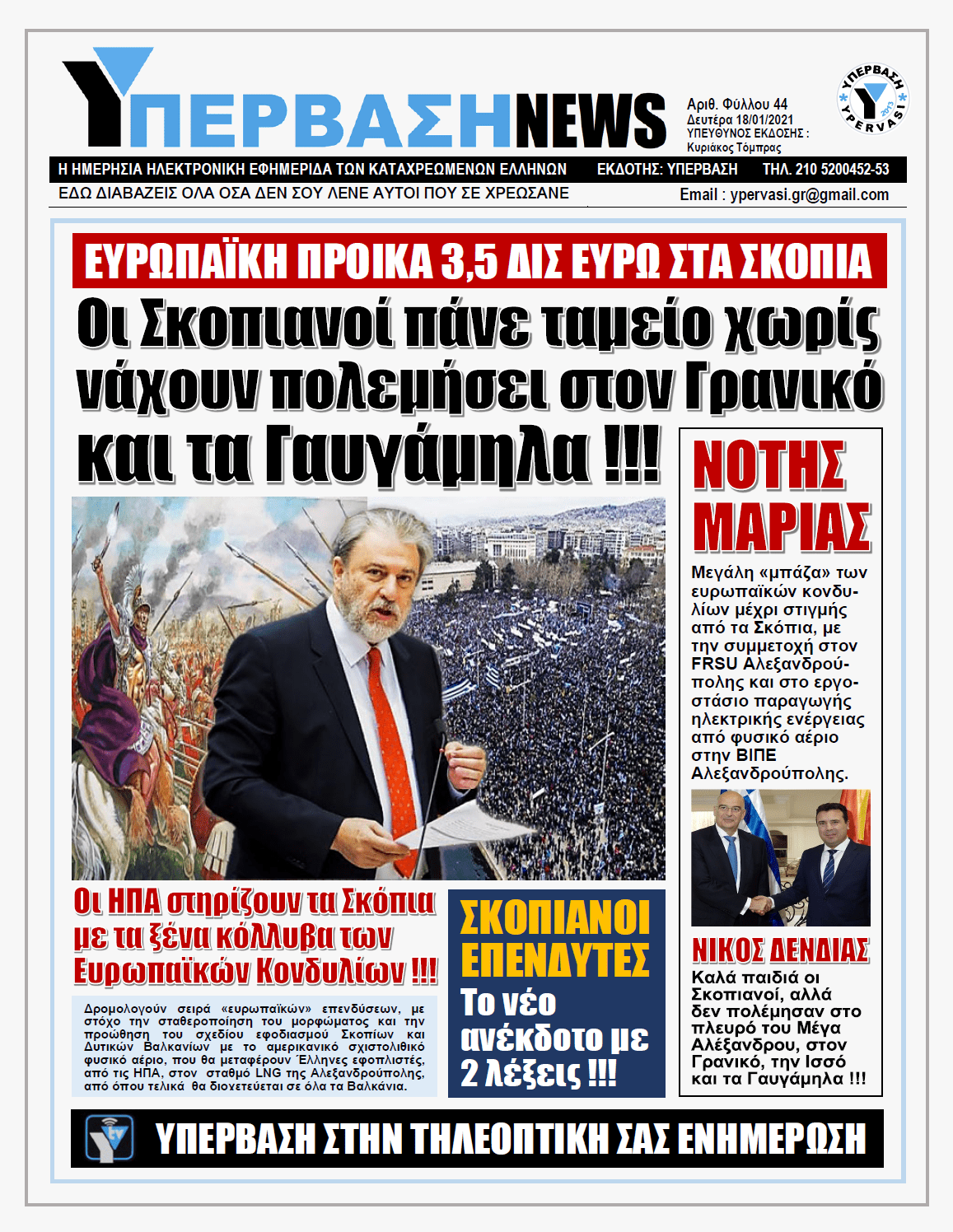 ΥΠΕΡΒΑΣΗ NEWS 18/01/2021 | Ευρωπαϊκή προίκα 3,5 δις ευρώ στα Σκόπια για τις Πρέσπες !!!