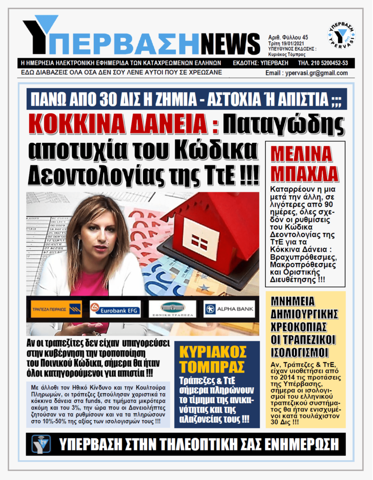 ΥΠΕΡΒΑΣΗ NEWS 19/01/2021 | ΚΟΚΚΙΝΑ ΔΑΝΕΙΑ : Παταγώδης αποτυχία του Κώδικα Δεοντολογίας της Τράπεζας της Ελλάδος