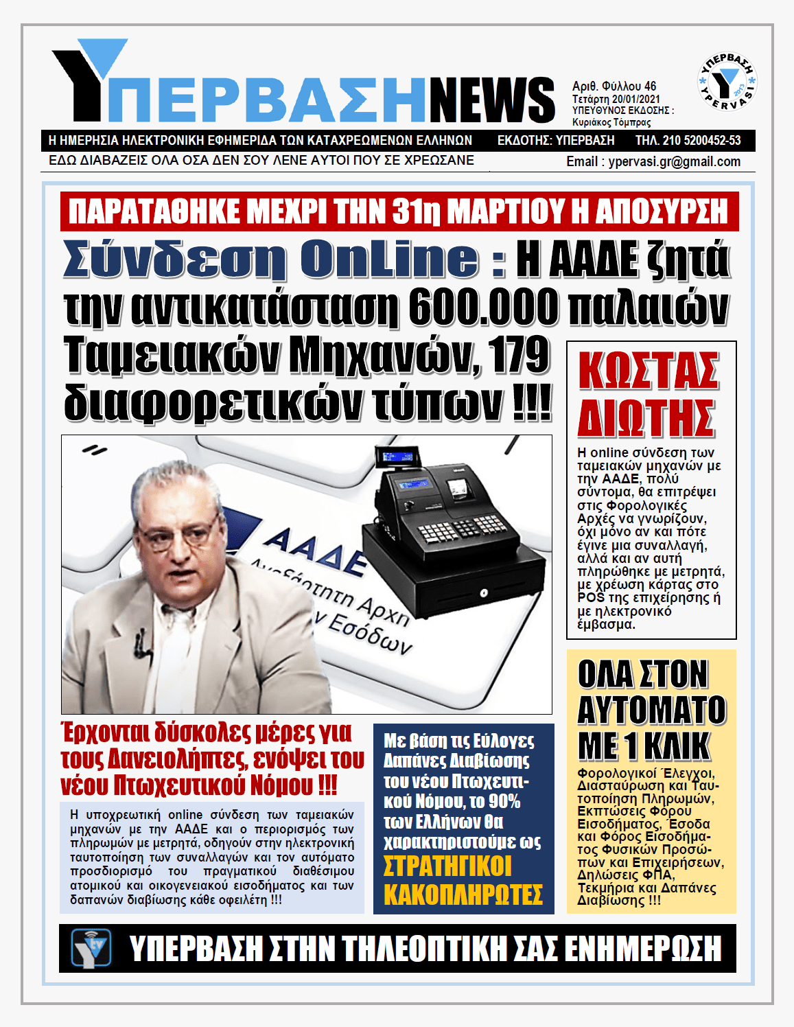 ΥΠΕΡΒΑΣΗ NEWS 20/01/2021 | Οι ταμειακές μηχανές που πρέπει να αντικατασταθούν μέχρι την 31/03/2021 είναι πολλές.