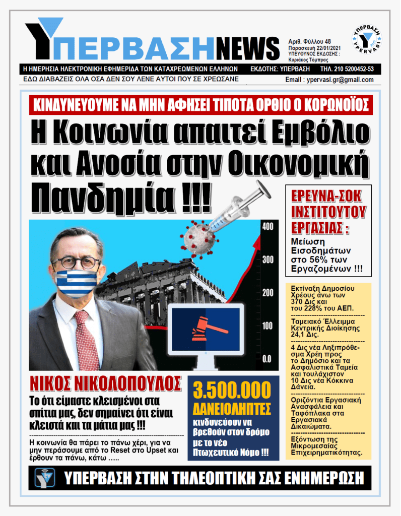 ΥΠΕΡΒΑΣΗ NEWS 22/01/2021 | Το ότι είμαστε κλεισμένοι στα σπίτια μας, δεν σημαίνει πως είναι κλειστά και τα μάτια μας !!!