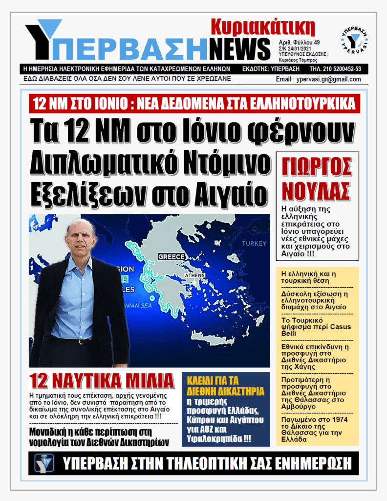 ΥΠΕΡΒΑΣΗ NEWS 24/01/2021 | 12 ΝΜ ΣΤΟ ΙΟΝΙΟ : ΝΕΑ ΔΕΔΟΜΕΝΑ ΣΤΑ ΕΛΛΗΝΟΤΟΥΡΚΙΚΑ
