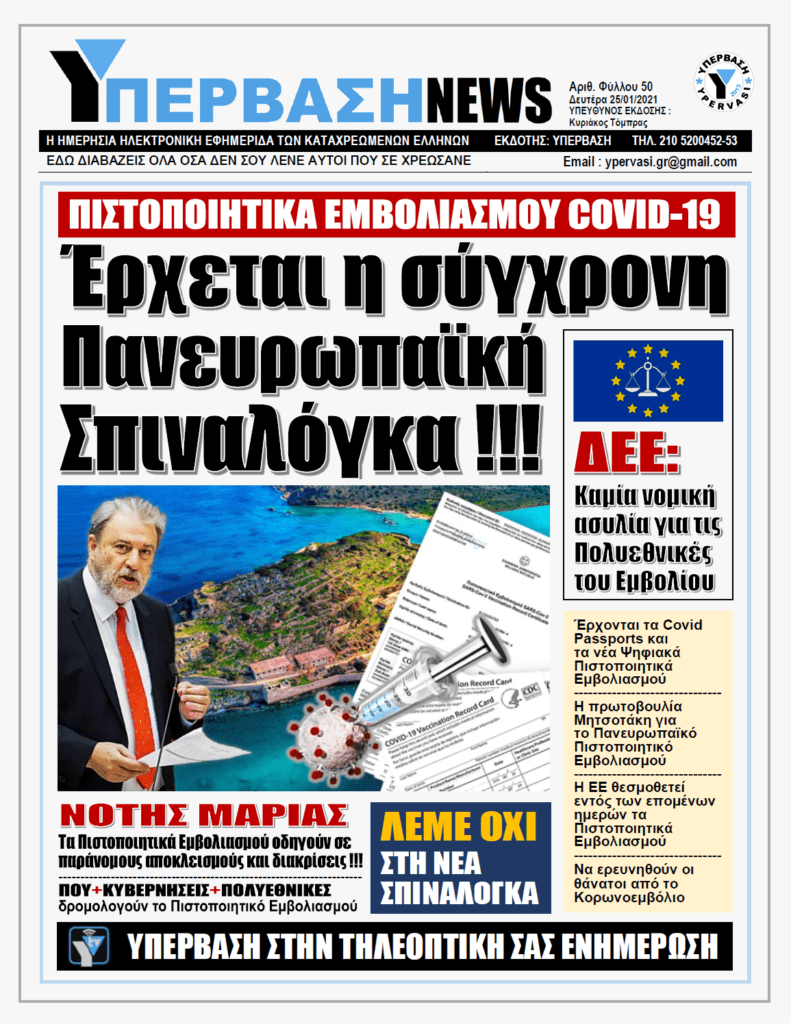 ΥΠΕΡΒΑΣΗ NEWS 25/01/2021 | Το Πιστοποιητικό Εμβολιασμού προπομπός για την Πανευρωπαϊκή Σπιναλόγκα !!!