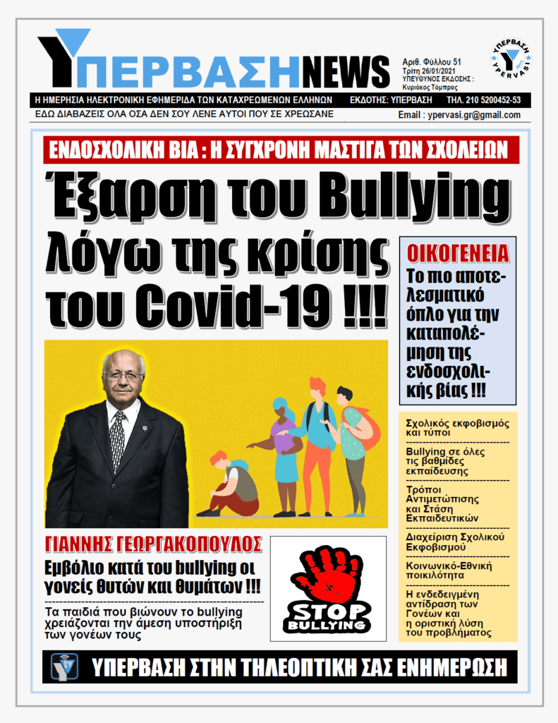 ΥΠΕΡΒΑΣΗ NEWS 26/01/2021 | ΕΝΔΟΣΧΟΛΙΚΗ ΒΙΑ: Η ΣΥΓΧΡΟΝΗ ΜΑΣΤΙΓΑ ΤΩΝ ΣΧΟΛΕΙΩΝ