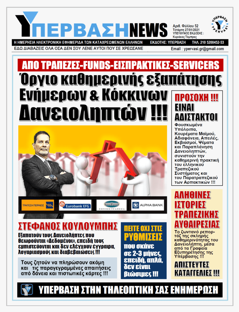 ΥΠΕΡΒΑΣΗ NEWS 27/01/2021 | Η βασική αρχή της εξαπάτησής μας από τις τράπεζες : Μας θεωρούν «δεδομένους» !!!