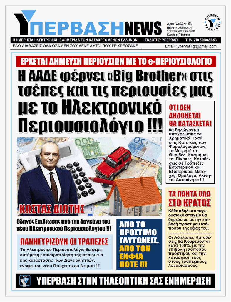 ΥΠΕΡΒΑΣΗ NEWS 28/01/2021 | Η ΑΑΔΕ αναγκάζει τους Έλληνες να δηλώσουν την περιουσία τους, για να την σώσουν !!!