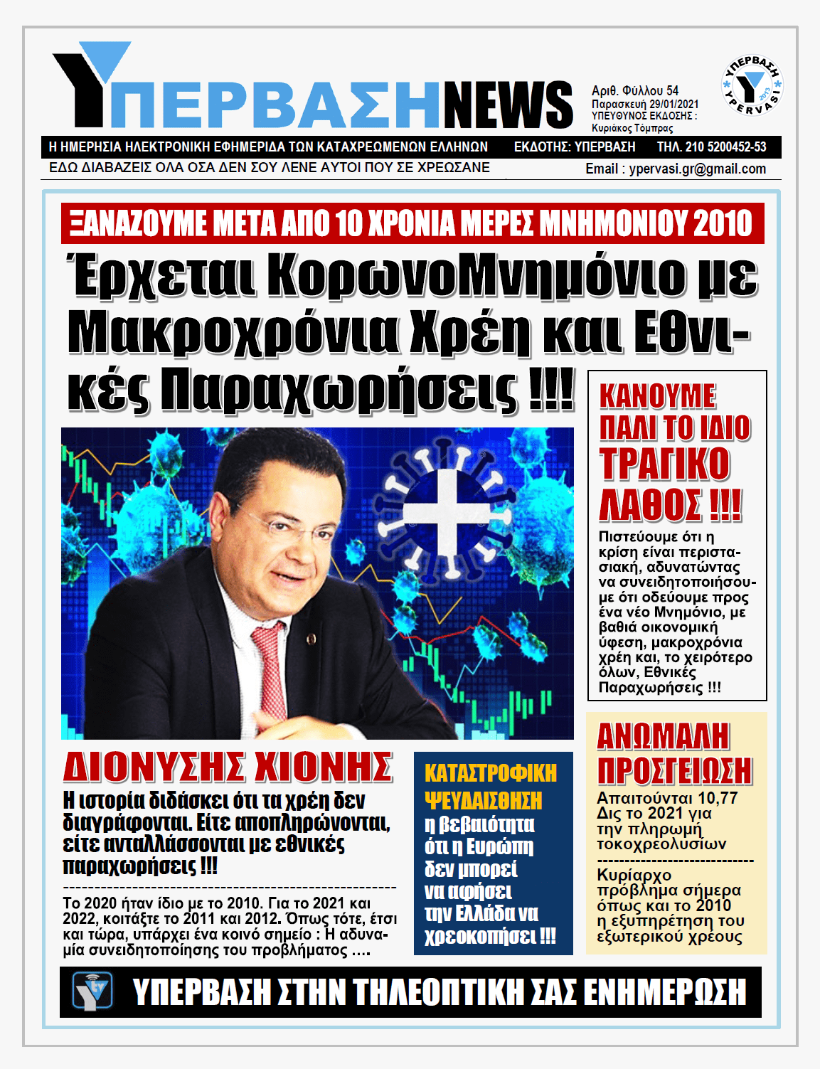ΥΠΕΡΒΑΣΗ NEWS 29/01/2021 | ΔΙΟΝΥΣΗΣ ΧΙΟΝΗΣ : Η ιστορία διδάσκει ότι τα χρέη δεν διαγράφονται. Είτε αποπληρώνονται, είτε ανταλλάσσονται με εθνικές παραχωρήσεις !!!