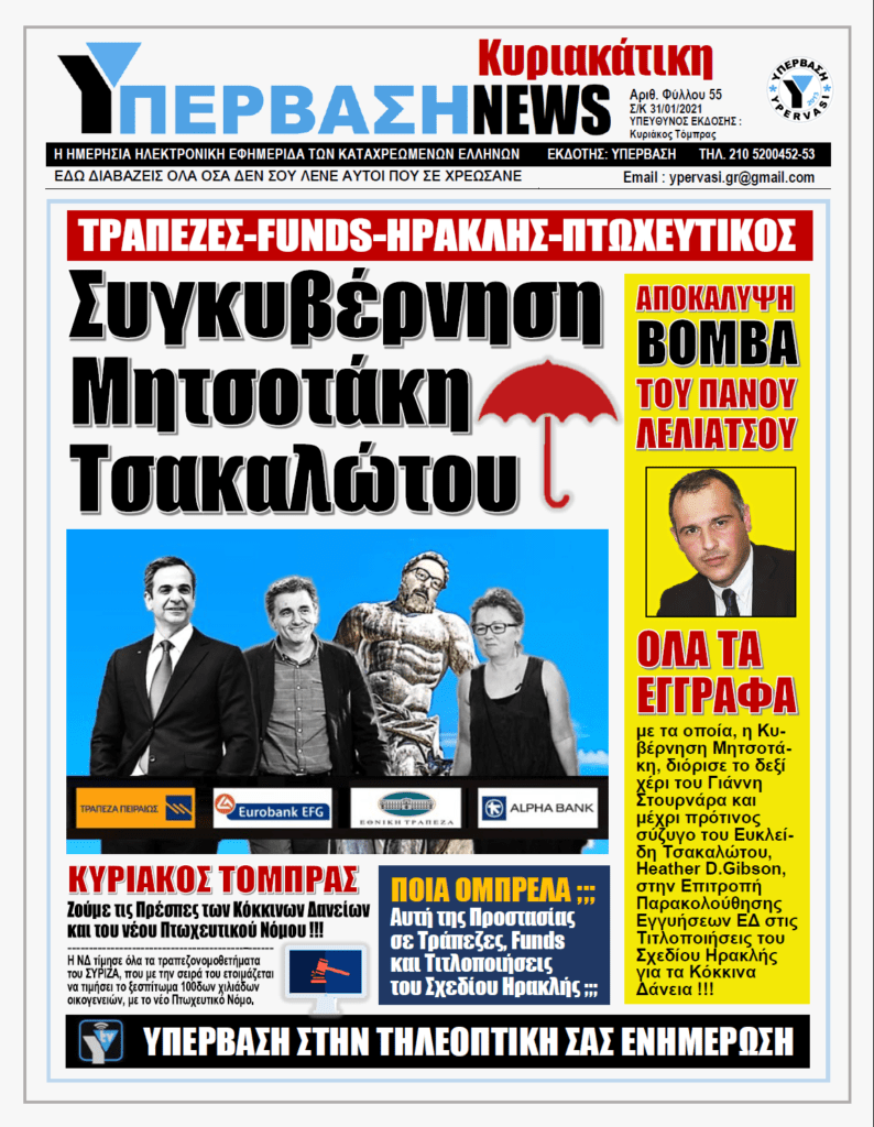 ΥΠΕΡΒΑΣΗ NEWS 31/01/2021 | ΤΡΑΠΕΖΕΣ – FUNDS – ΗΡΑΚΛΗΣ – ΠΤΩΧΕΥΤΙΚΟΣ