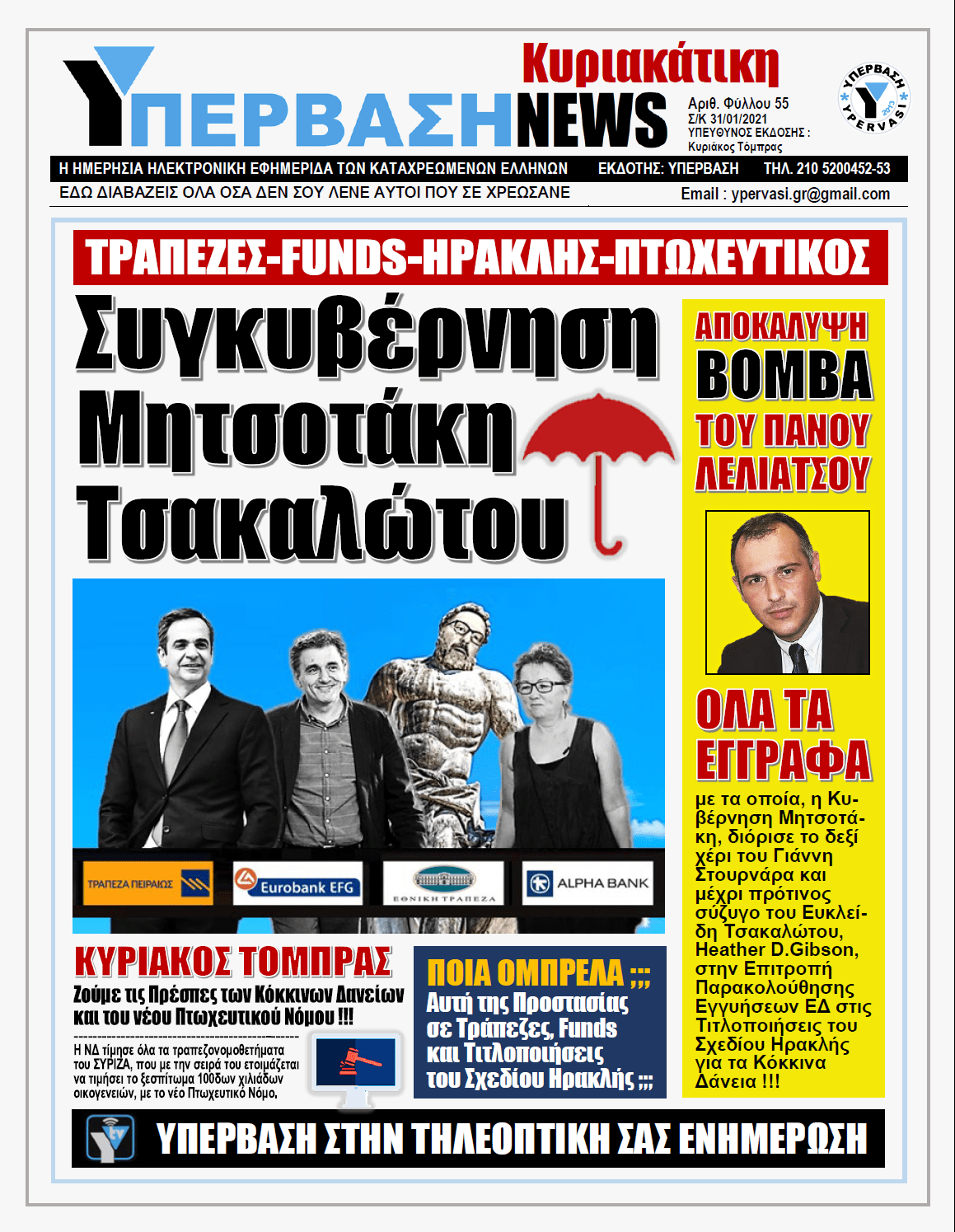 ΥΠΕΡΒΑΣΗ NEWS 31/01/2021 | ΤΡΑΠΕΖΕΣ - FUNDS - ΗΡΑΚΛΗΣ - ΠΤΩΧΕΥΤΙΚΟΣ