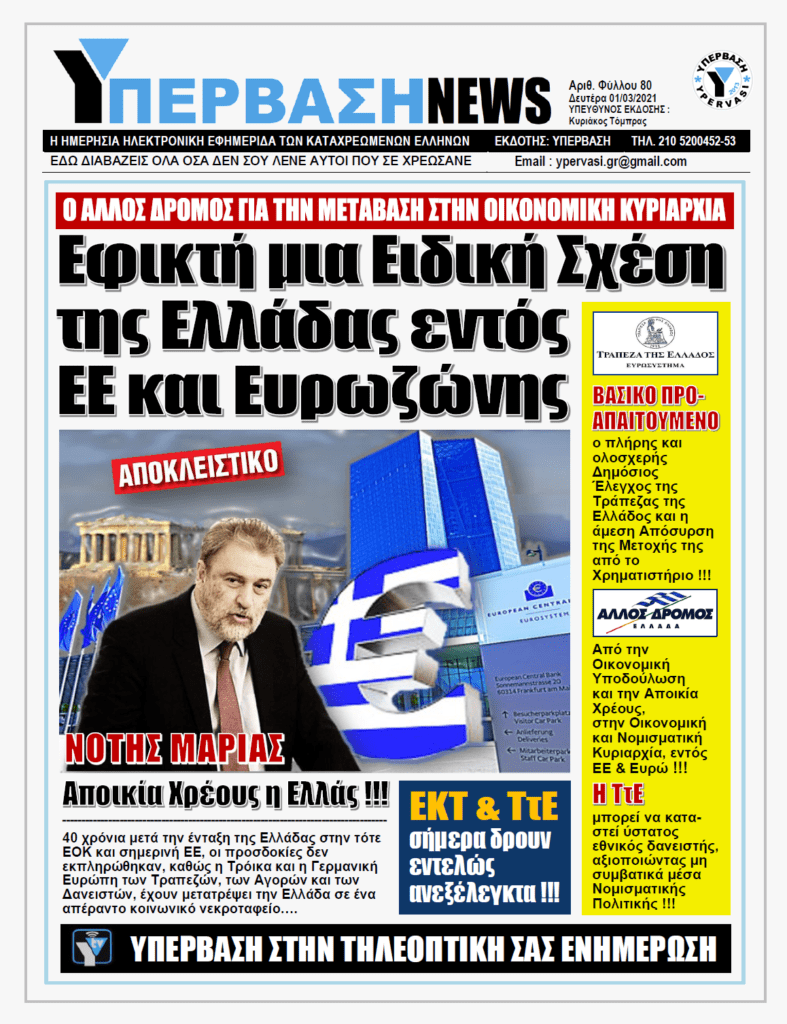 ΥΠΕΡΒΑΣΗ NEWS 01/03/2021 | ΟΧΙ στην Οικονομική Υποδούλωση