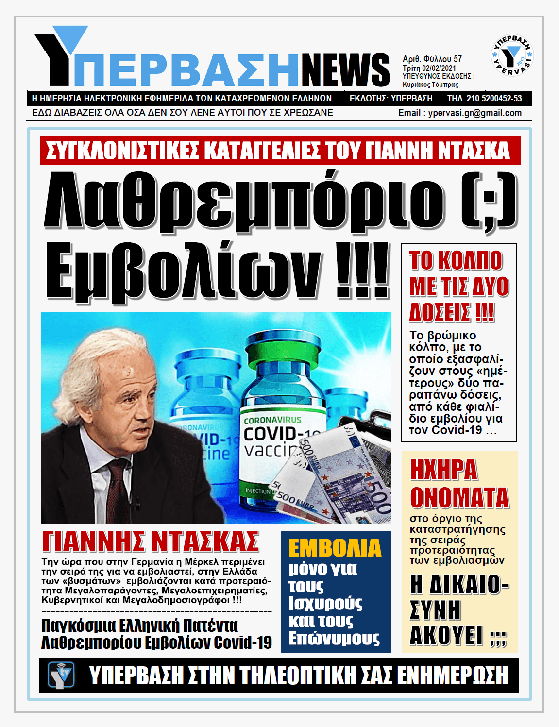 ΥΠΕΡΒΑΣΗ NEWS 02/02/2021 | ΣΥΓΚΛΟΝΙΣΤΙΚΕΣ ΚΑΤΑΓΓΕΛΙΕΣ ΤΟΥ ΓΙΑΝΝΗ ΝΤΑΣΚΑ - Λαθρεμπόριο [;] Εμβολίων!!!