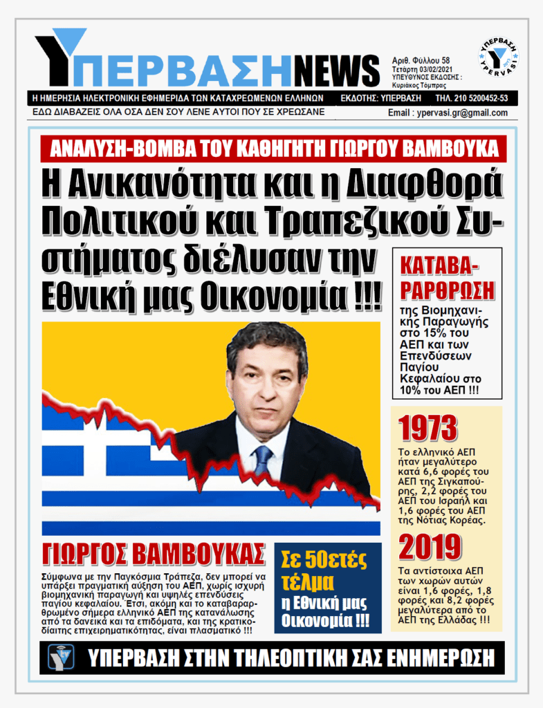 ΥΠΕΡΒΑΣΗ NEWS 03/02/2021 | Σε αποσύνθεση ο παραγωγικός ιστός της χώρας λόγω της διαφθοράς και της ανικανότητας κυβερνώντων και τραπεζιτών
