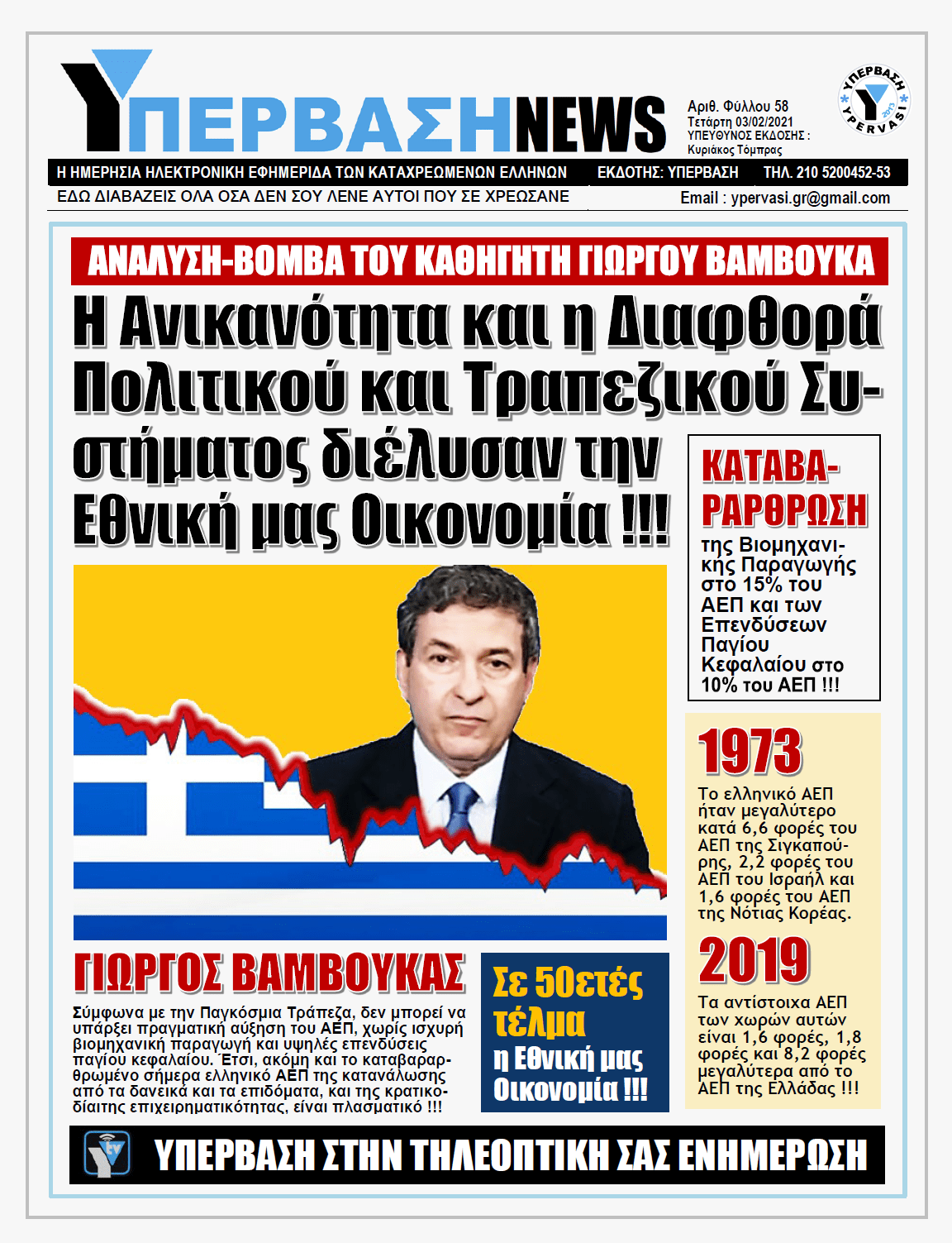 ΥΠΕΡΒΑΣΗ NEWS 03/02/2021 | Σε αποσύνθεση ο παραγωγικός ιστός της χώρας λόγω της διαφθοράς και της ανικανότητας κυβερνώντων και τραπεζιτών