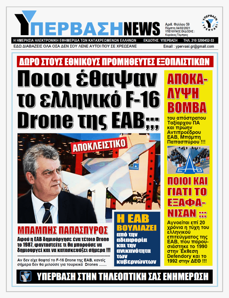 ΥΠΕΡΒΑΣΗ NEWS 04/02/2021 | Η Ελλάδα τρώει τα παιδιά της: Το «F-16 Drone» της ΕΑΒ σχεδιάστηκε το 1985, παρουσιάσθηκε το 1990 στην “DEFENDORY” και από τότε αγνοείται η τύχη του !!!