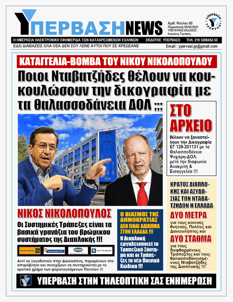 ΥΠΕΡΒΑΣΗ NEWS 05/02/2021 | Κάποια «μεγάλα κεφάλια» επιχειρούν να στείλουν στο αρχείο την δικογραφία για τα θαλασσοδάνεια ΔΟΛ-Ψυχάρη !!!