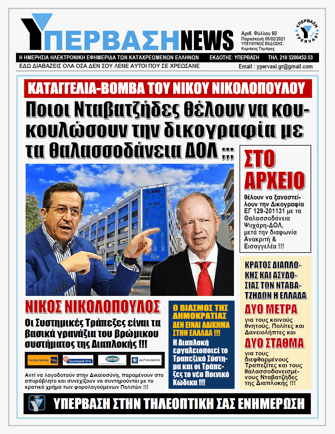 ΥΠΕΡΒΑΣΗ NEWS 05/02/2021 | Κάποια «μεγάλα κεφάλια» επιχειρούν να στείλουν στο αρχείο την δικογραφία για τα θαλασσοδάνεια ΔΟΛ-Ψυχάρη !!!