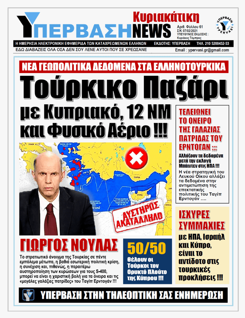 ΥΠΕΡΒΑΣΗ NEWS 07/02/2021 | Τα νέα Γεωπολιτικά Δεδομένα με την εκλογή Μπάιντεν στις ΗΠΑ και η Τουρκική Προκλητικότητα