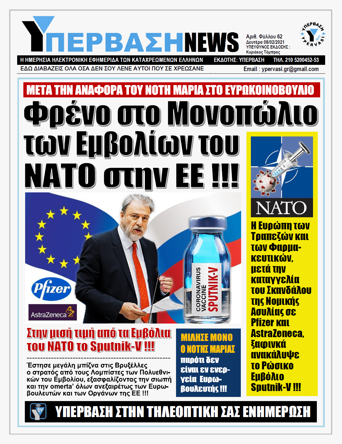 ΥΠΕΡΒΑΣΗ NEWS 08/02/2021 | Φρένο στο Μονοπώλιο των Εμβολίων του ΝΑΤΟ στην ΕΕ !!!