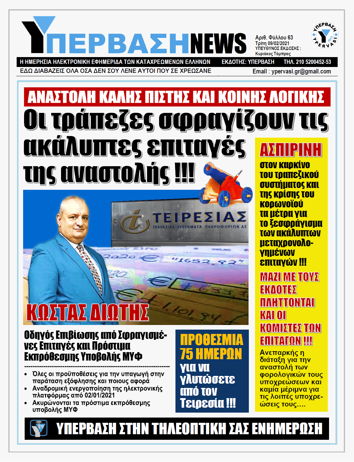 ΥΠΕΡΒΑΣΗ NEWS 09/02/2021 | ΑΝΑΣΤΟΛΗ ΚΑΛΗΣ ΠΙΣΤΗΣ ΚΑΙ ΚΟΙΝΗΣ ΛΟΓΙΚΗΣ