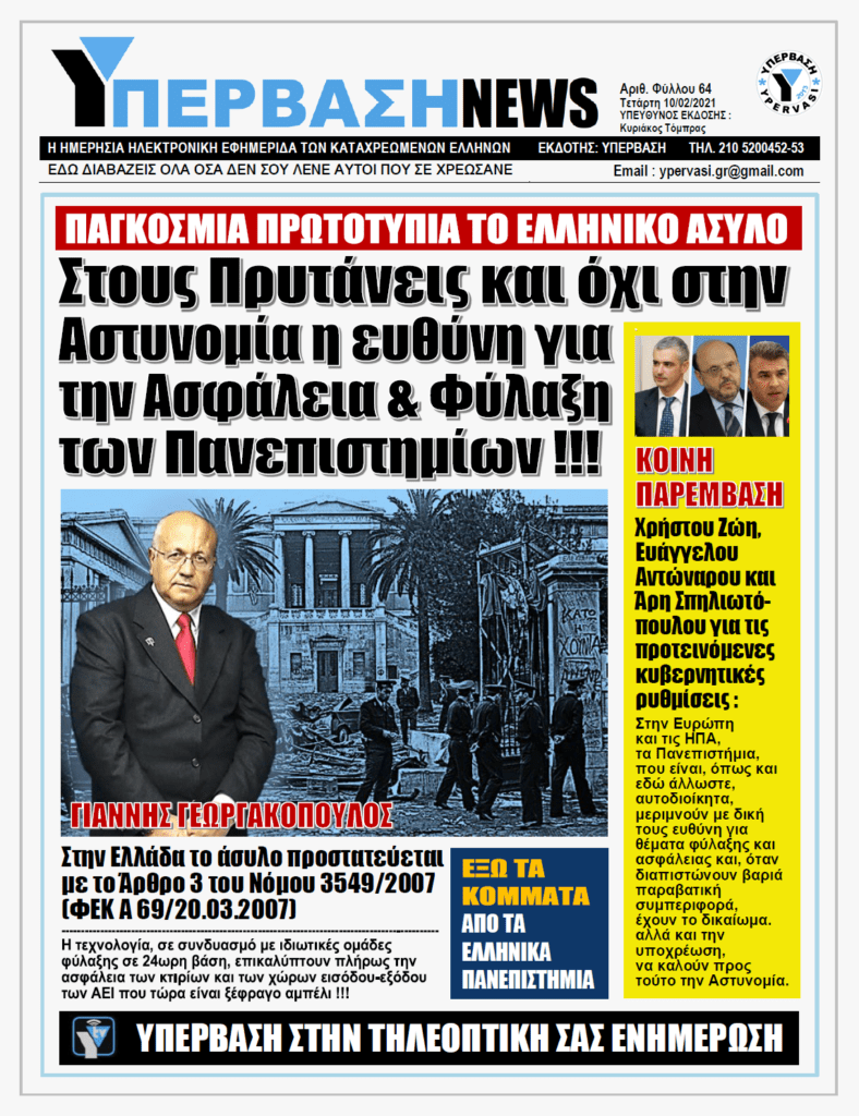 ΥΠΕΡΒΑΣΗ NEWS 10/02/2021 | Πανεπιστημιακό Άσυλο: Τι ισχύει στην Ευρώπη και στις ΗΠΑ