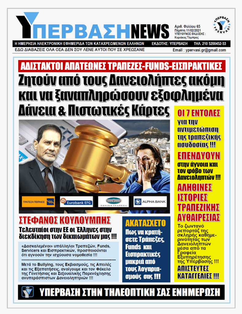 ΥΠΕΡΒΑΣΗ NEWS 11/02/2021 | ΑΔΙΣΤΑΚΤΟΙ ΑΠΑΤΕΩΝΕΣ ΤΡΑΠΕΖΕΣ – FUNDS – ΕΙΣΠΡΑΚΤΙΚΕΣ