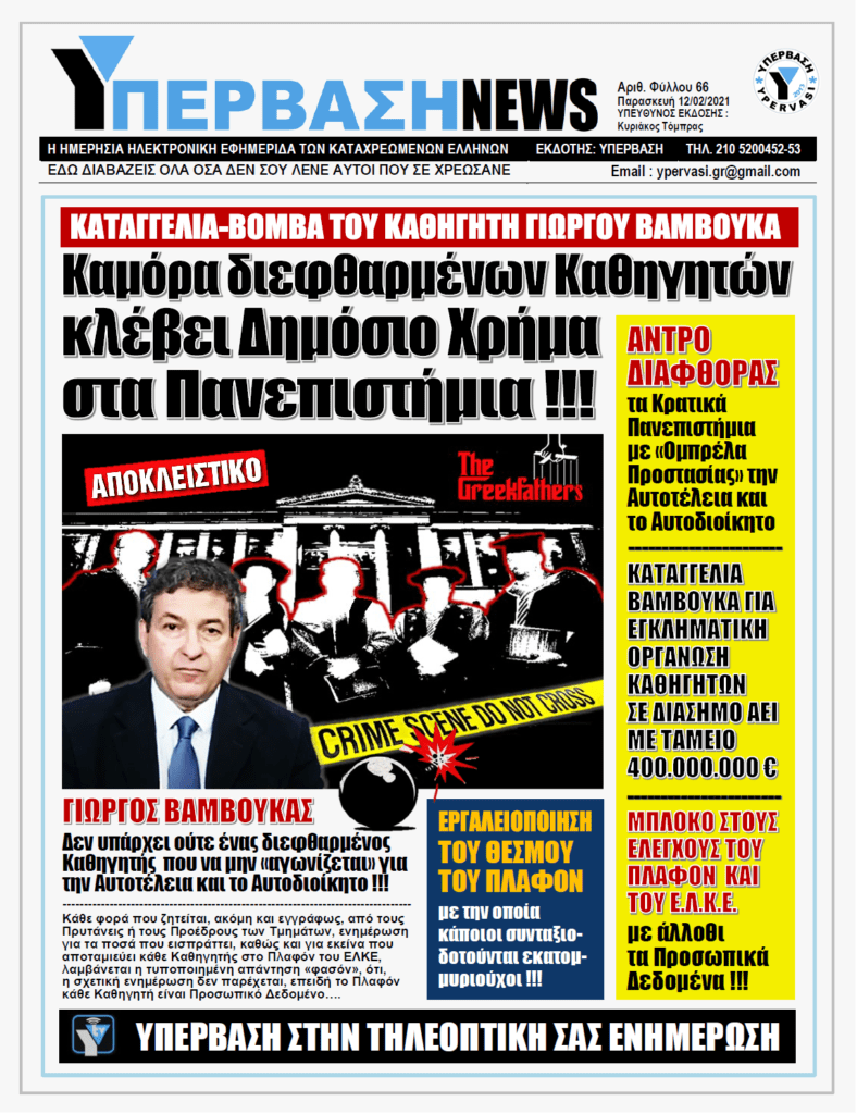 ΥΠΕΡΒΑΣΗ NEWS 12/02/2021 | ΚΑΤΑΓΓΕΛΙΑ – ΒΟΜΒΑ ΤΟΥ ΚΑΘΗΓΗΤΗ ΓΙΩΡΓΟΥ ΒΑΜΒΟΥΚΑ