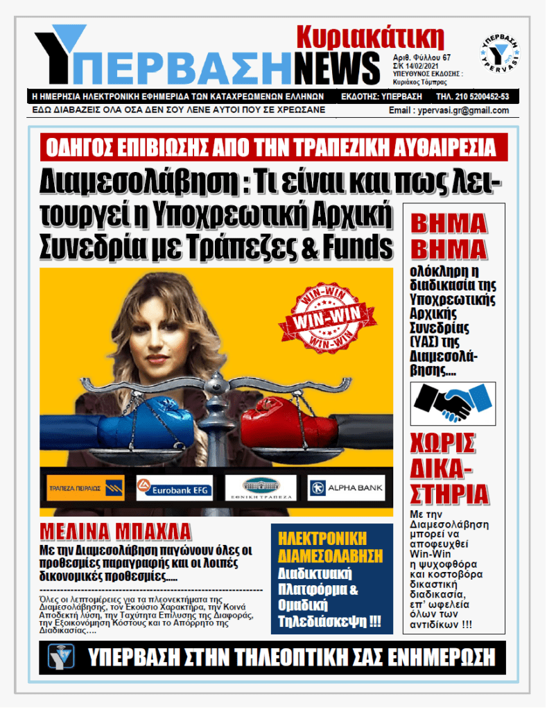 ΥΠΕΡΒΑΣΗ NEWS 14/02/2021 | Υποχρεωτική Αρχική Συνεδρία : Το αναγκαίο πρώτο βήμα για την εξεύρεση κοινά αποδεκτής λύσης