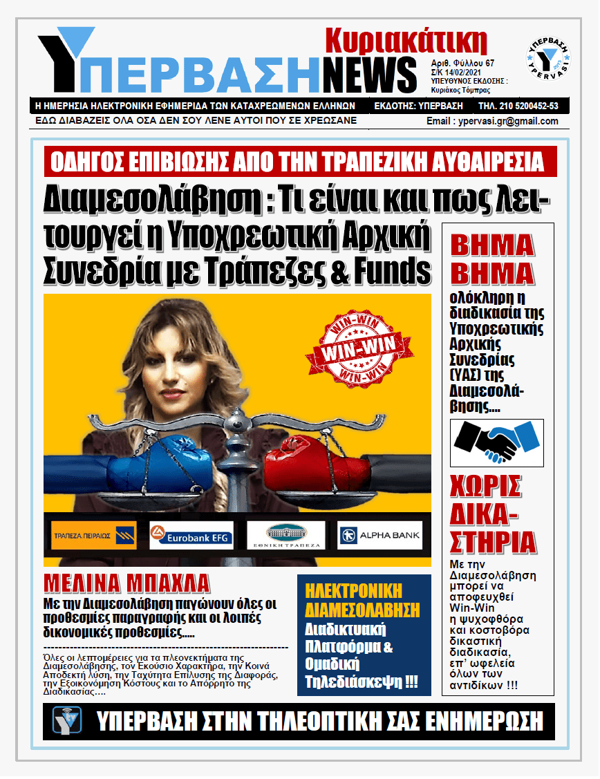 ΥΠΕΡΒΑΣΗ NEWS 14/02/2021 | Υποχρεωτική Αρχική Συνεδρία : Το αναγκαίο πρώτο βήμα για την εξεύρεση κοινά αποδεκτής λύσης