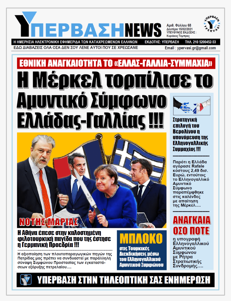 ΥΠΕΡΒΑΣΗ NEWS 15/02/2021 | Γερμανική τρικλοποδιά στην Εθνική Άμυνα