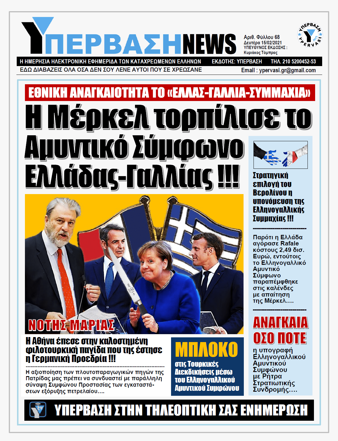 ΥΠΕΡΒΑΣΗ NEWS 15/02/2021 | Γερμανική τρικλοποδιά στην Εθνική Άμυνα
