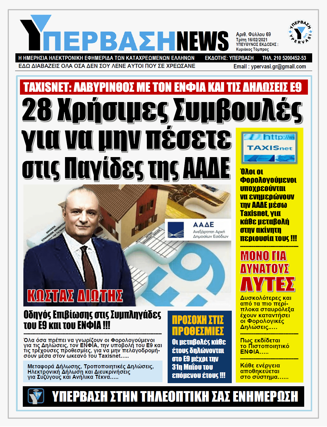 ΥΠΕΡΒΑΣΗ NEWS 16/02/2021 | Φορολογικές Δηλώσεις: Οδηγός Επιβίωσης στις «Συμπληγάδες» του Ε9 και του ΕΝΦΙΑ