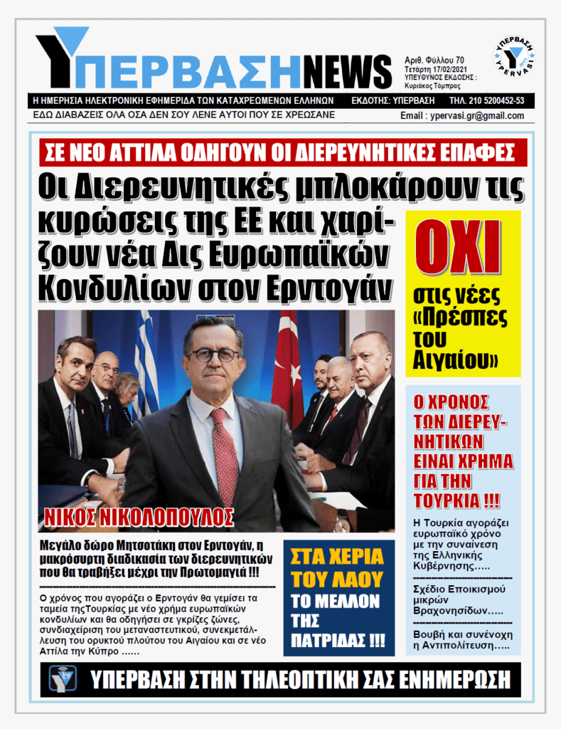 ΥΠΕΡΒΑΣΗ NEWS 17/02/2021 | Οι Διερευνητικές Επαφές Ελλάδας – Τουρκίας είχαν τον χαρακτήρα Τούρκικου Σόου !!!