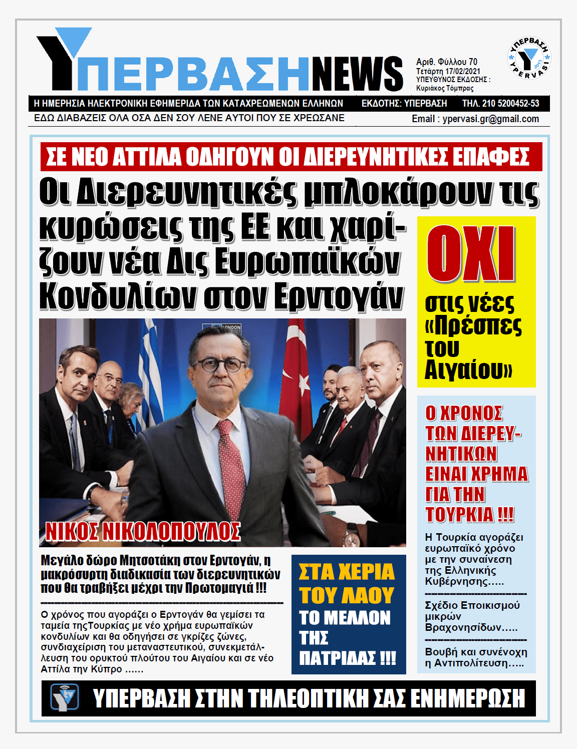 ΥΠΕΡΒΑΣΗ NEWS 17/02/2021 | Οι Διερευνητικές Επαφές Ελλάδας - Τουρκίας είχαν τον χαρακτήρα Τούρκικου Σόου !!!