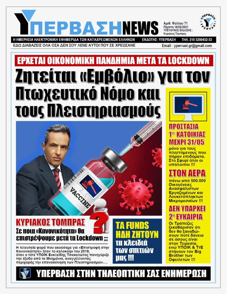ΥΠΕΡΒΑΣΗ NEWS 18/02/2021 | Ζητείται “Εμβόλιο” για τον Πτωχευτικό Νόμο και τους Πλειστηριασμούς