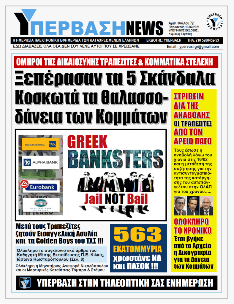 ΥΠΕΡΒΑΣΗ NEWS 19/02/2021 | ΟΧΙ στην Ασυλία των Τραπεζιτών !!! Λαϊκή απαίτηση να κάτσουν στο σκαμνί αυτοί που έδωσαν Θαλασσοδάνεια σε Κόμματα, Εφοπλιστές και ΜΜΕ και που χρεοκόπησαν την Κοινωνία !!!